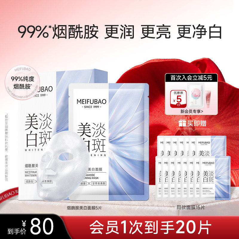 美肤宝烟酰胺美白面膜