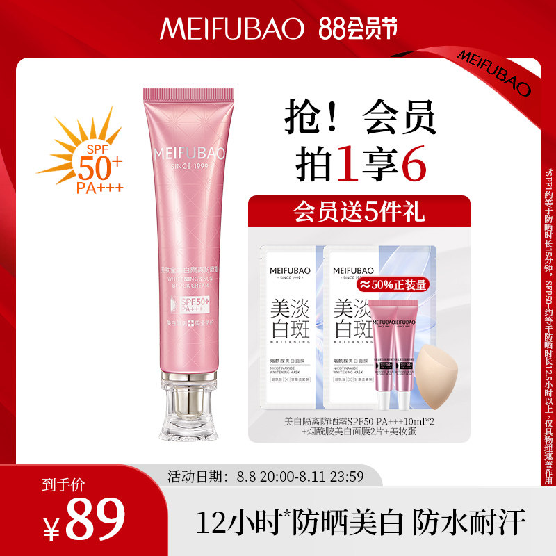【88周年庆】美肤宝防晒霜女面部二合一隔离霜清爽不油腻防晒乳霜