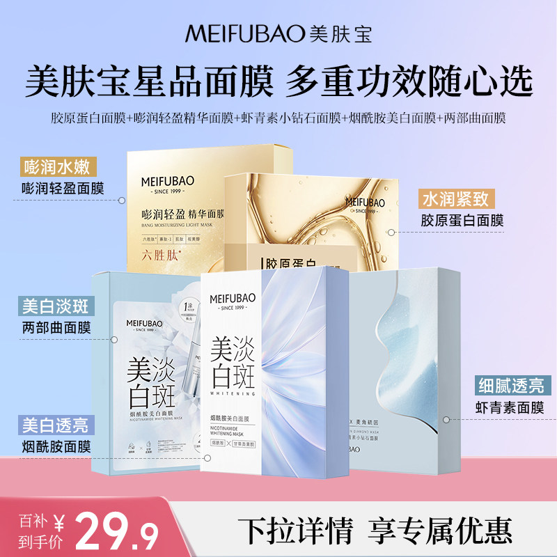 【面膜任选】美肤宝面膜组合补水保湿紧致面部面膜贴官方正品