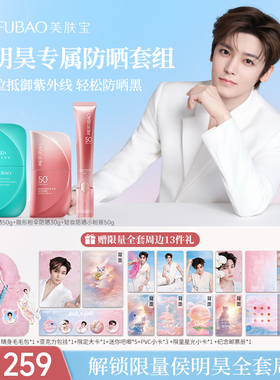 【侯明昊代言*全套周边】美肤宝小粉管大伞隔离防晒乳霜套组官方