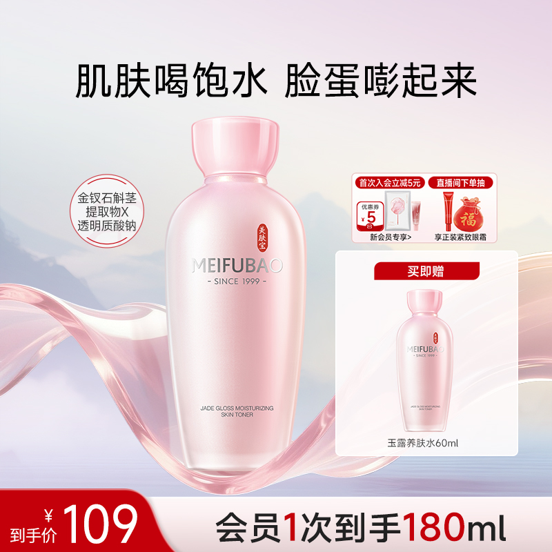 美肤宝金钗玉露保湿养肤水爽肤水