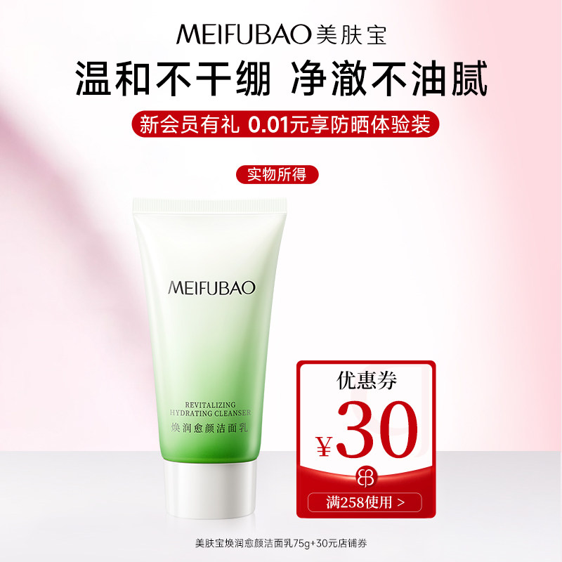美肤宝焕润愈颜洁面氨基酸洗面奶补水保湿面膜【顺手买一件】