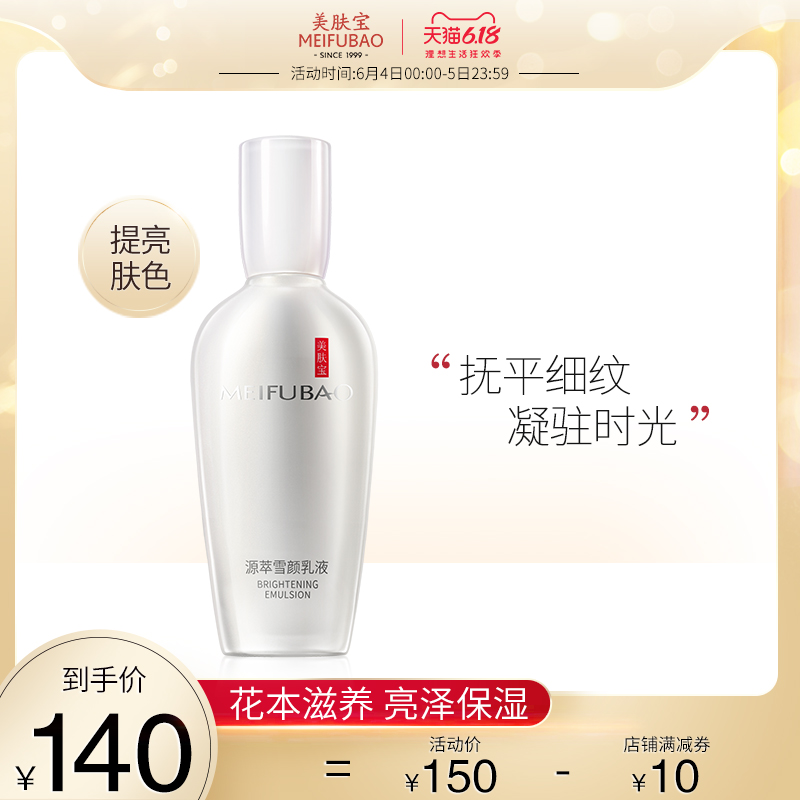 美肤宝花本源萃雪颜乳液女美白补水保湿滋润提亮肤色正品