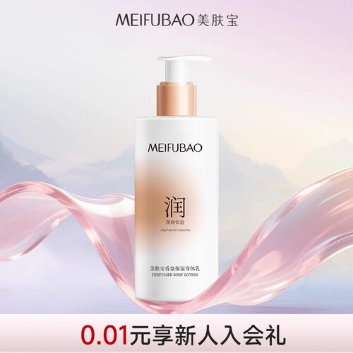 美肤宝香氛保湿身体乳