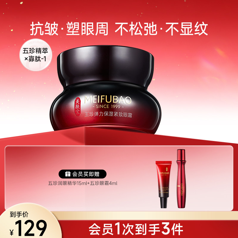 美肤宝五珍眼霜保湿眼周肌肤细纹眼纹紧致抗皱眼霜女官方正品