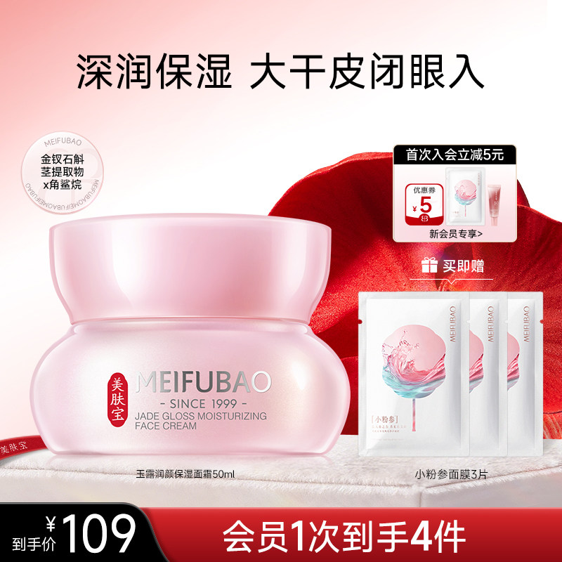 美肤宝金钗玉露润颜保湿霜女秋冬季补水滋润面霜面部护肤品正品