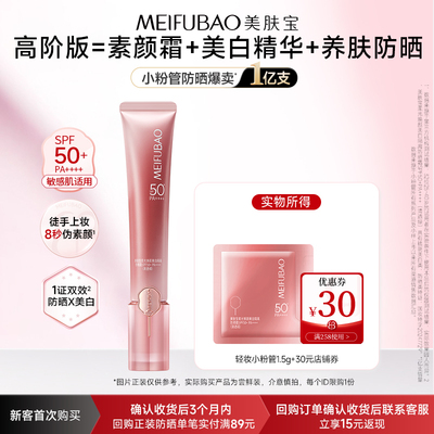 【u先入仓·备】美肤宝轻妆防晒小粉管1.5g 美白淡斑防晒霜SPF50+