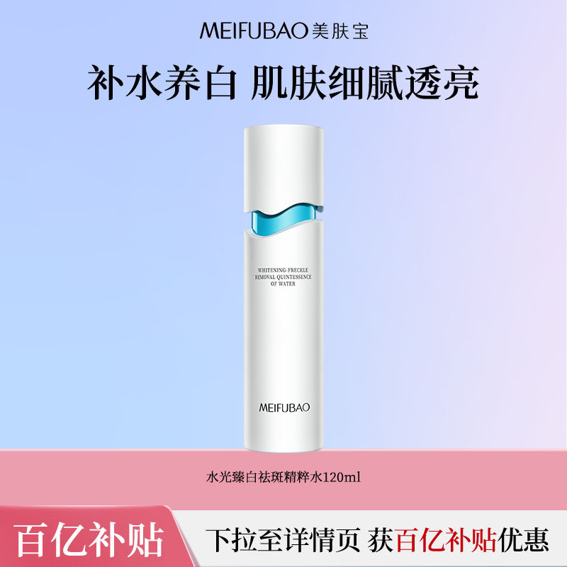 【百亿补贴】美肤宝冰川白精粹水润肤乳美白祛斑补水爽肤水乳液女,美容护肤/美体/精油,化妆水/爽肤水,淘宝优惠券,粉丝福利购,淘宝优惠卷