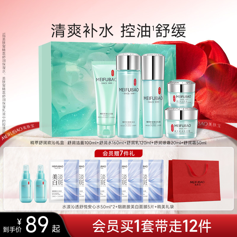 美肤宝舒润补水保湿套装