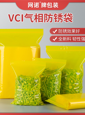 VCI气相防锈自封袋塑料黄色封口袋配件机械金属汽配零部件包装袋