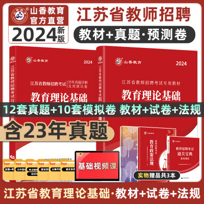 山香教育2024年江苏省招聘考试