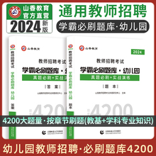 山香教育2024幼儿园教师招聘考试题库学霸必刷题库4200题