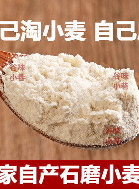农家面粉石磨小麦粉新麦子现磨面蒸馒头煮面条家用白面粉