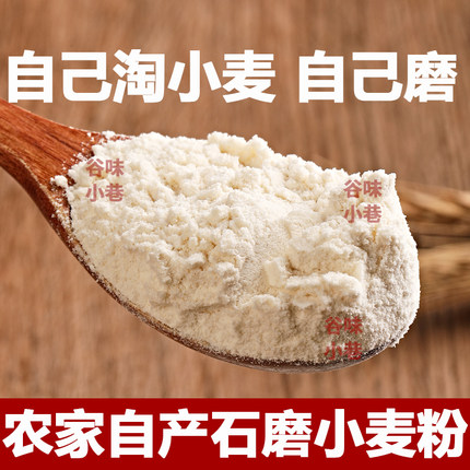 农家面粉石磨小麦粉新麦子现磨面蒸馒头煮面条家用白面粉