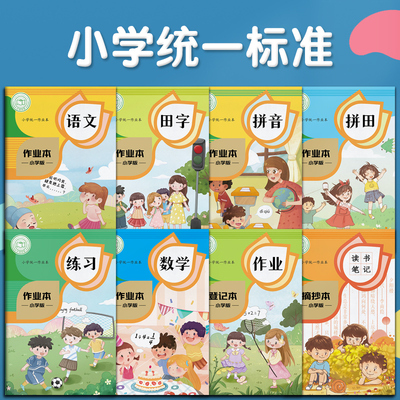 5本 作业本生字本拼音本田字格本小学生专用本子写字本语文练习本