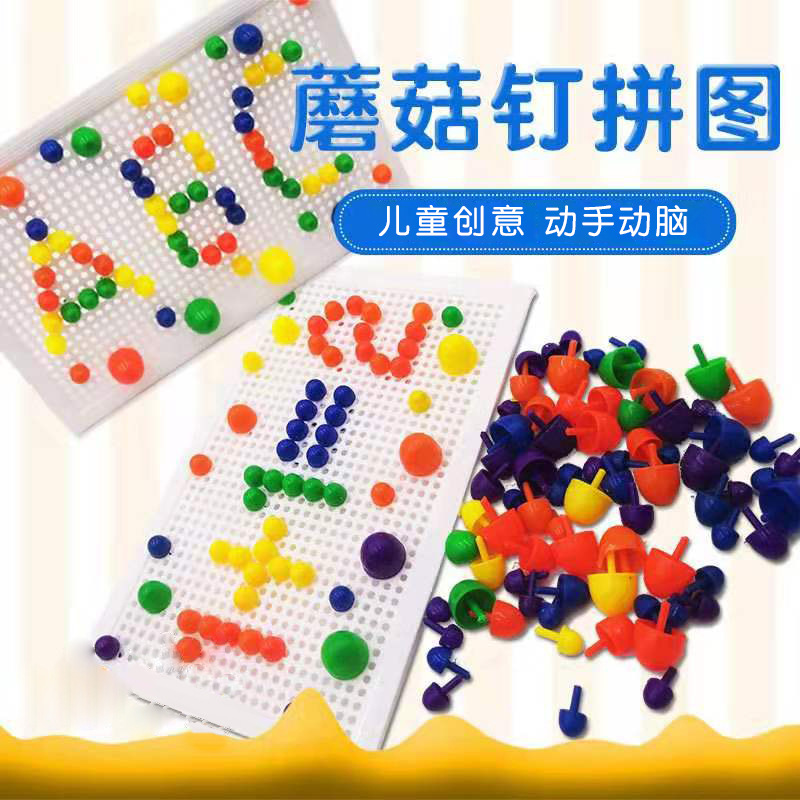 儿童塑料蘑菇钉益智玩具拼图幼儿园拼板立体拼装积木插板奖品礼物
