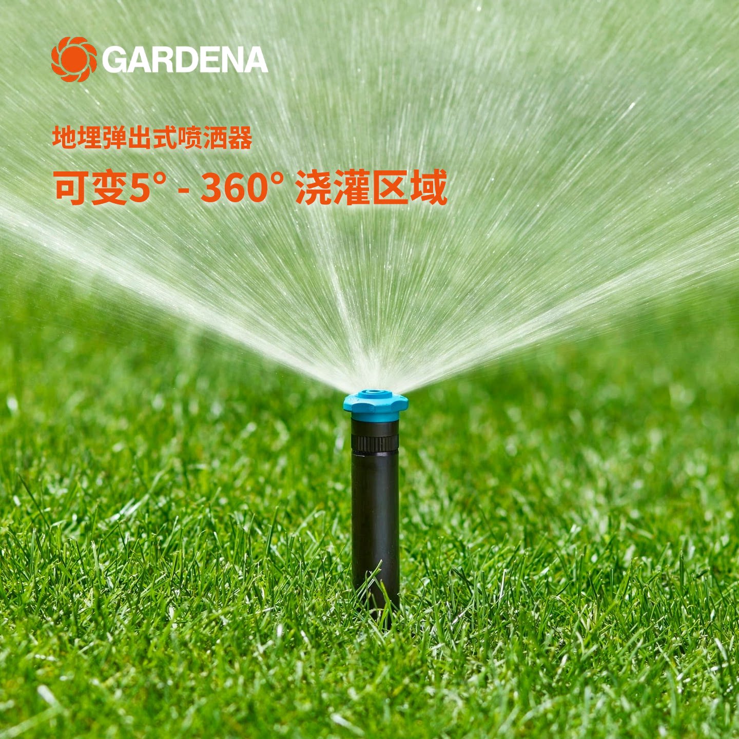 德国进口嘉丁拿GARDENA180㎡园林草坪浇水地插自动旋转喷灌器8233 - 实物图
