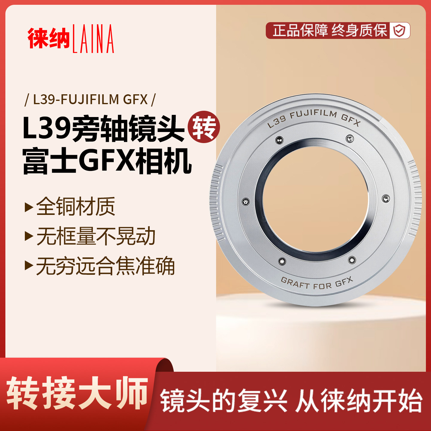 徕纳品牌L39转GFX军工铜质