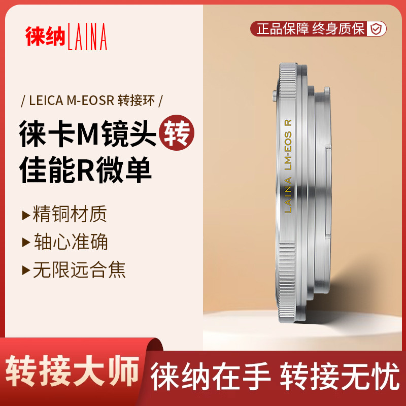 转接艺术徕纳造LM转佳能R