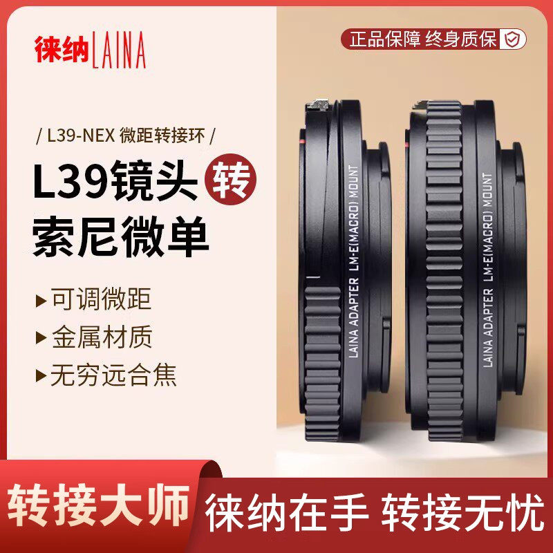 徕纳 L39转索尼E转接环微距 适用徕卡L39镜头转FE NEX微单A7R