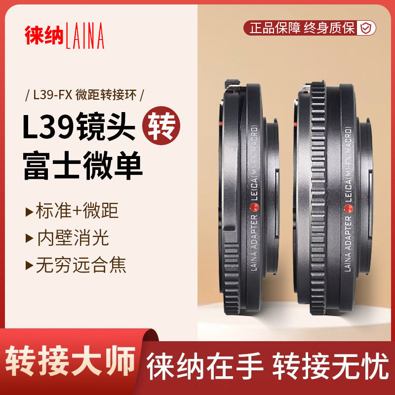 徕纳品牌转接环 徕卡LEICA L39螺口转富士X FX XF可调近摄接环