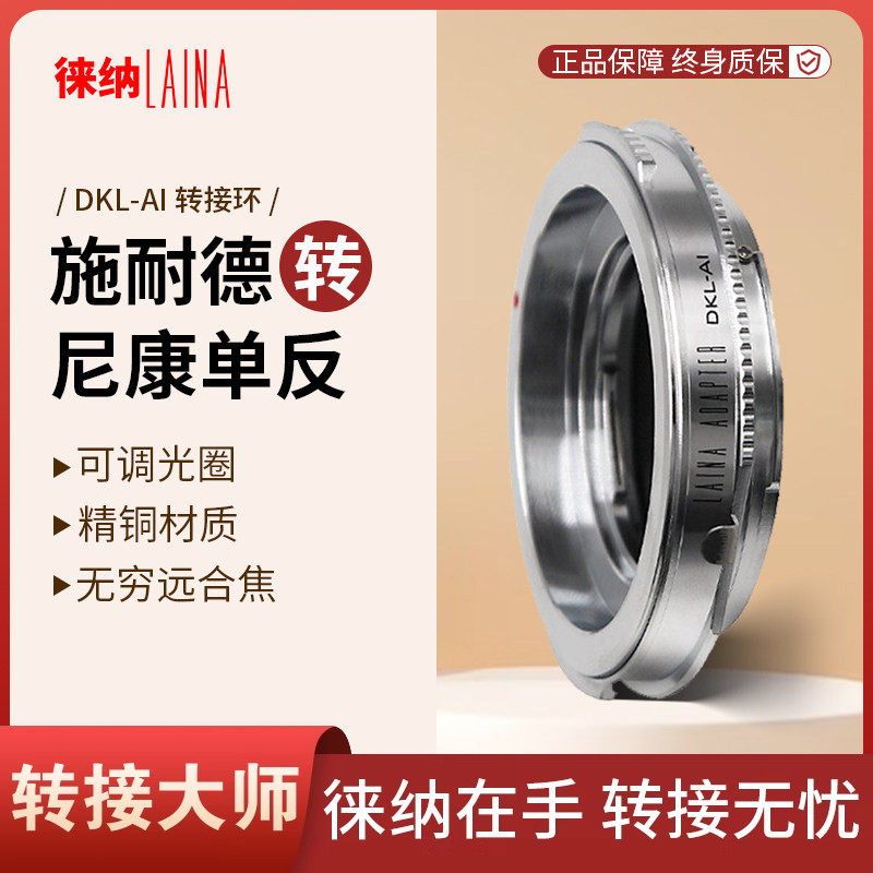 徕纳适用福伦达雷丁娜DKL镜头转尼康AI F卡口转接环单反相机适配