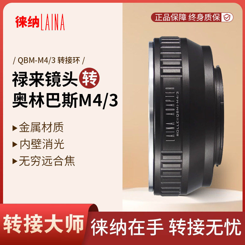 徕纳转接环 禄来ROLLEI QBM镜头转奥林巴斯松下M4/3 M43微单相机