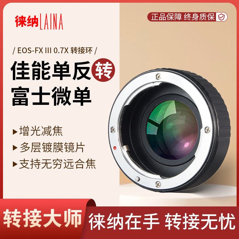徕纳3代适用佳能EF EOS镜头转富士X FX XF减焦增光微单相机转接环