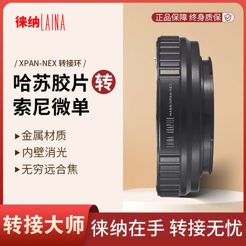 转接艺术徕纳造XPAN转索尼NEX