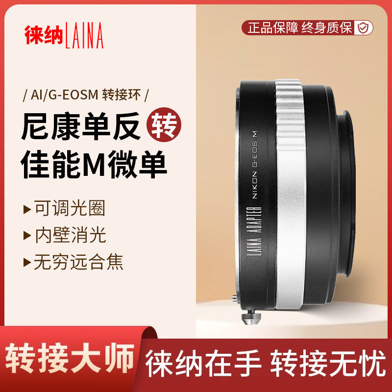 徕纳可调光圈转接环适用尼康AI G F自动镜头转佳能EOSM微单机身