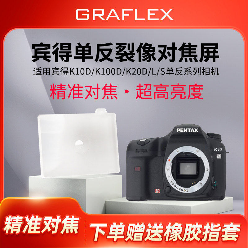 格拉菲适用于宾得专业裂像屏ISTD K10D K20D K100D K200D对焦