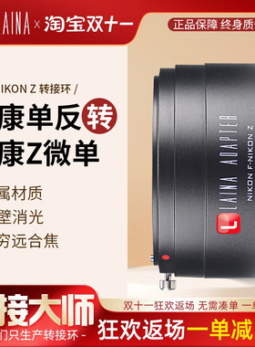 徕纳转接环适用于尼康AI AIS AUTO F口镜头转Z Z6 Z7 FTZ微单相机