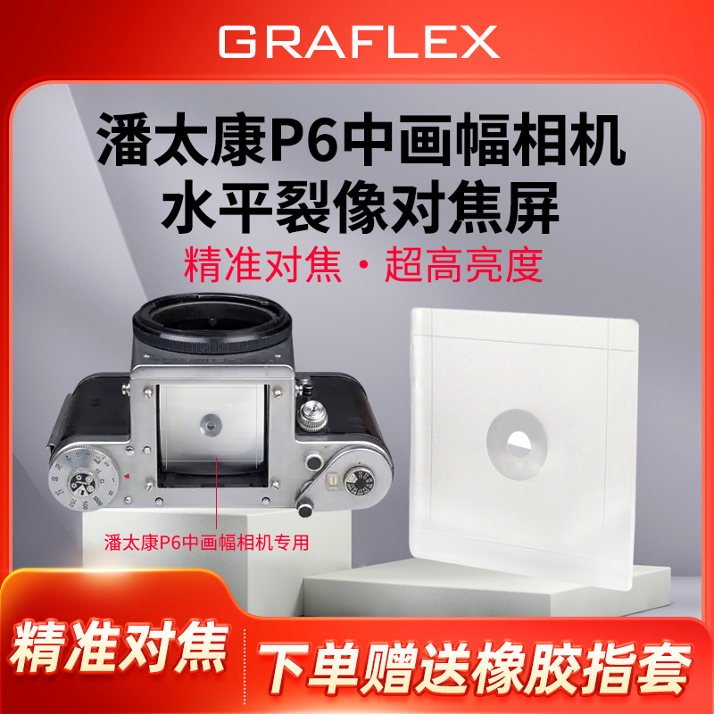 格拉菲裂像对焦屏 适用潘太康6 PENTACON SIX中画幅 精准对焦增亮