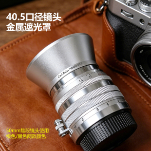 40.5mm小喇叭螺口遮光罩适用蔡司小b 50mm焦段镜头 福伦达150/2.8