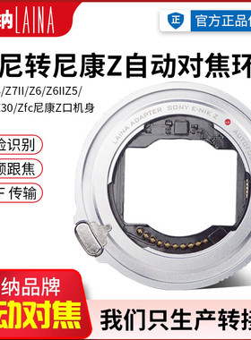 徕纳ETZ适用索尼FE E口镜头转尼康Z6 Z7 Z30 ZFC Z自动对焦转接环