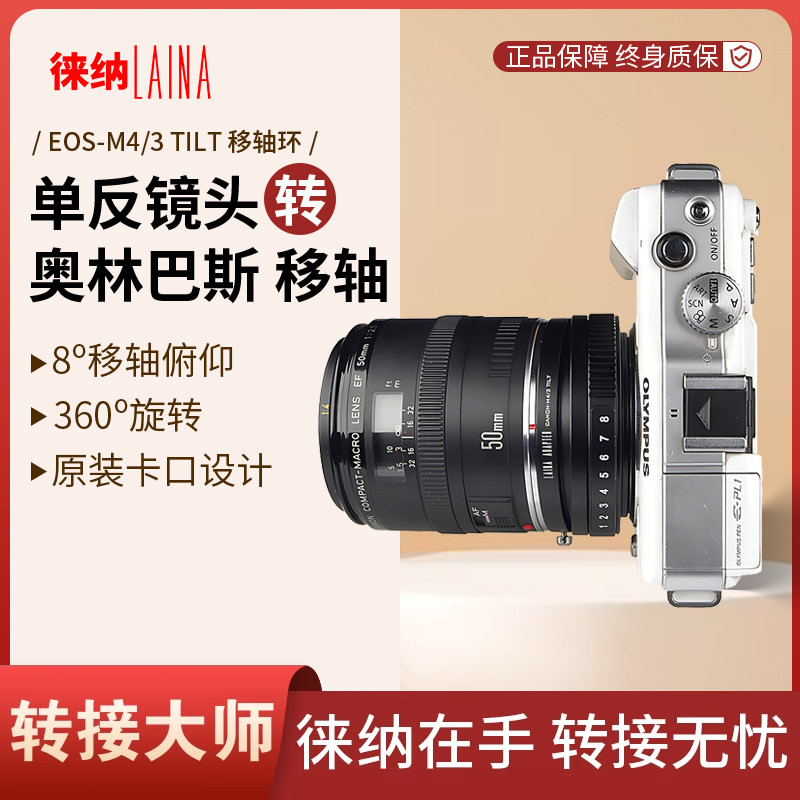 徕纳 适用佳能EF EOS镜头转奥林巴斯松下M43 M4/3相机 移轴转接环