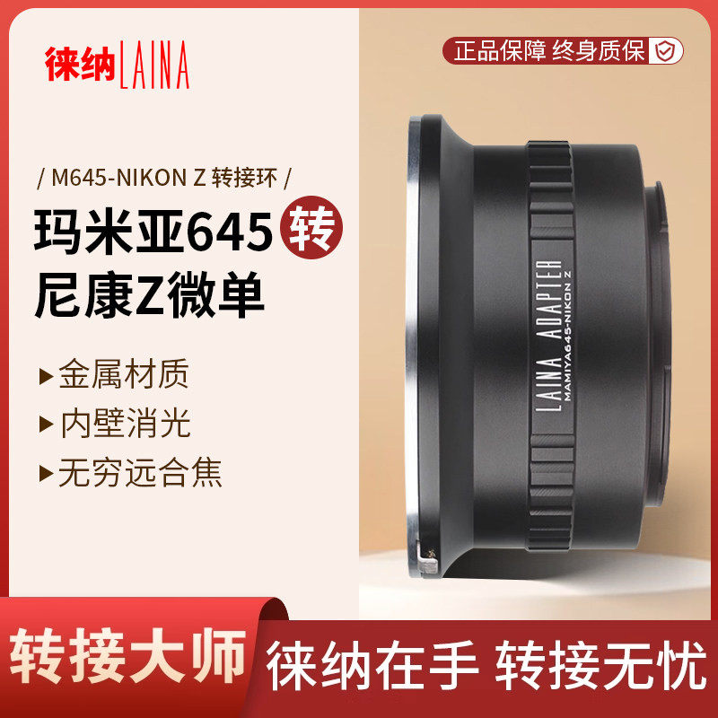 徕纳品牌转接环 玛米亚MAMIYA M645 645转尼康Z全幅微单 Z5 Z6 Z7