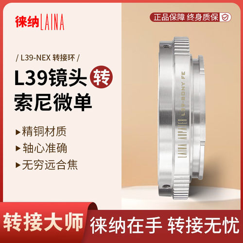 转接艺术徕纳造L39转索尼E
