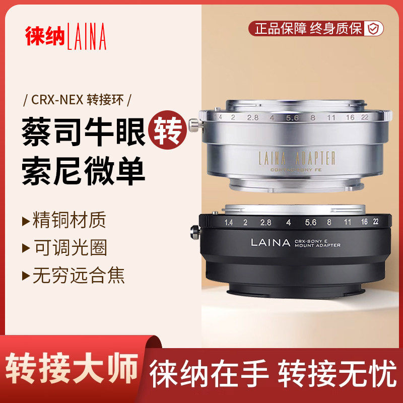 徕纳转接环全铜适用蔡司牛眼CONTAREX CRX镜头转索尼SONY E口FE