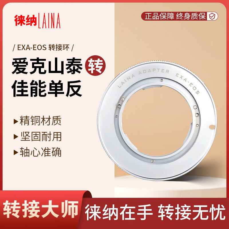 徕纳适用爱克山泰EXAKTA EXA镜头转EOS EF佳能相机单反机身转接环
