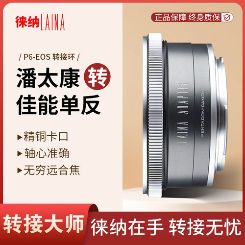 转接艺术徕纳造P6转佳能