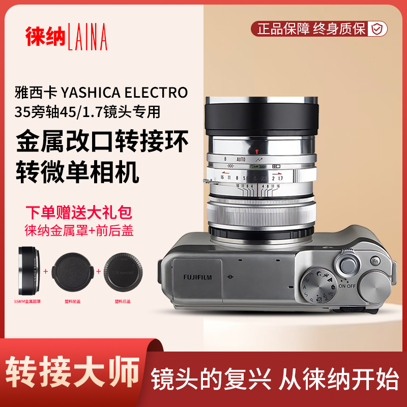 徕纳品牌改口转接环 适用雅西卡 35旁轴 45/1.7 镜头转富士FX微单