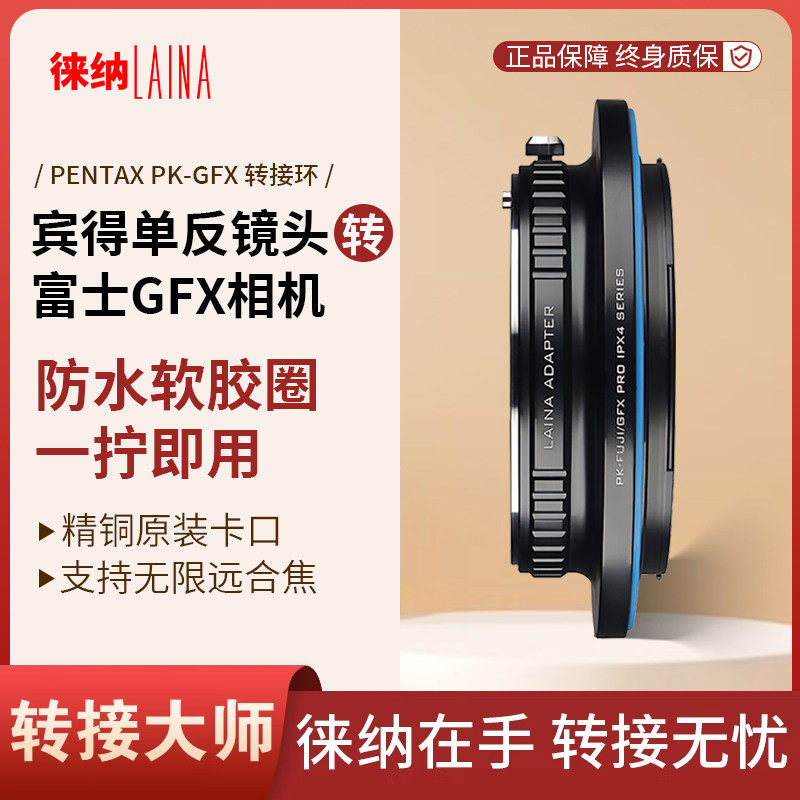 徕纳品牌 适用宾得PK手动镜头转富士FUJI GFX口相机防水版转接环