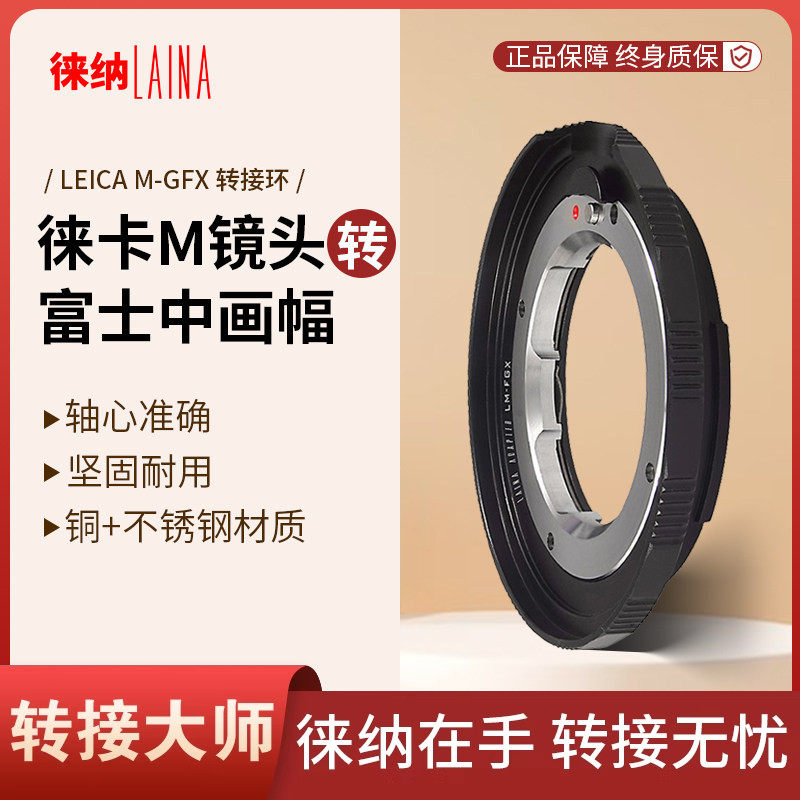 徕纳适用徕卡LM M口镜头转富士GFX中画幅无反转接环 福伦达