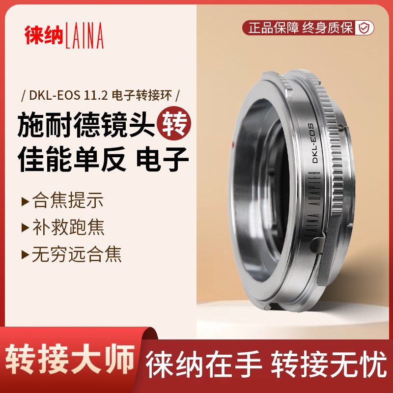 徕纳11.2适用施耐德福伦达罗顿斯德DKL镜头转EOS佳能EF机身转接环