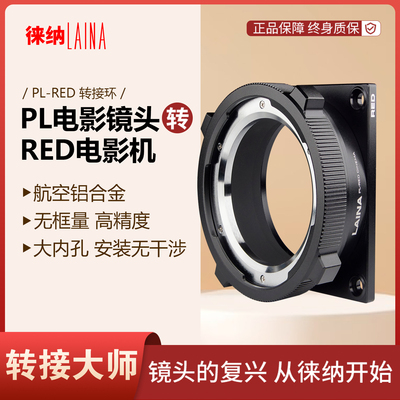 徕纳品牌PL电影转RED专业电影