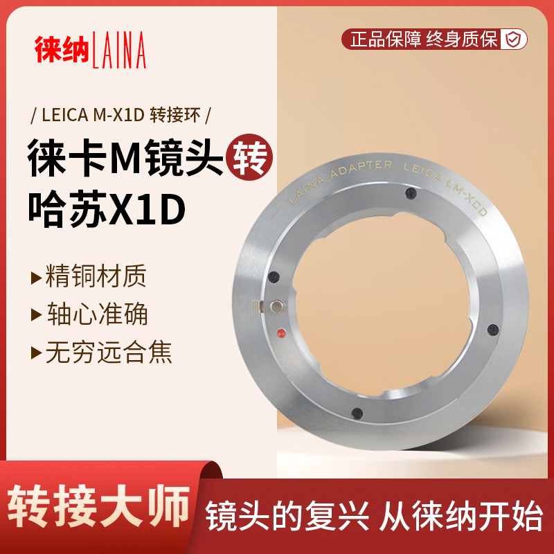 徕纳转接环 LM转X1D 福伦达徕卡LEICA M口镜头转哈苏数码XCD相机