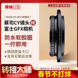 徕纳品牌 适用蔡司康泰时CY单反镜头转富士GFX相机 密封圈转接环