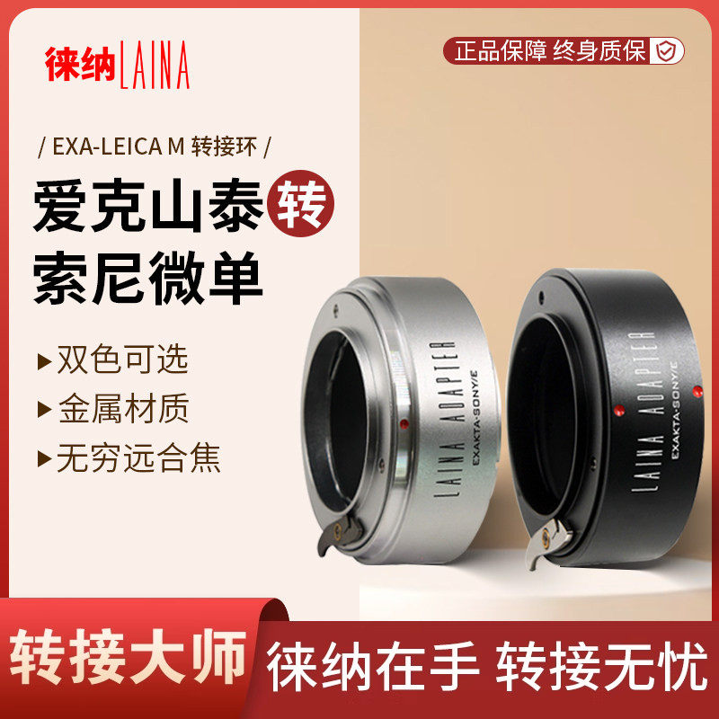 徕纳 EXA转索尼E转接环 适用爱克山泰EXA转FE NEX口微单A7R A7S