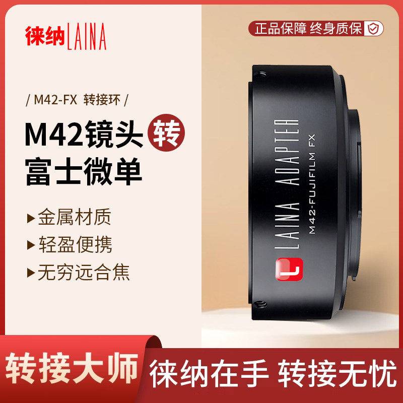 徕纳品牌 适用M42镜头转富士X FUJIFILM FX XF 微单无反转接环
